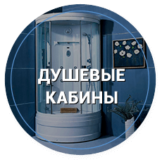 душевые кабины